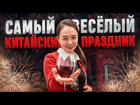 Видео: КИТАЙСКИЙ НОВЫЙ ГОД. КАК ГУЛЯЮТ КИТАЙЦЫ