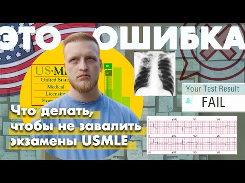 Видео: Как не завалить USMLE | Главные ошибки подготовки, которые совершают все