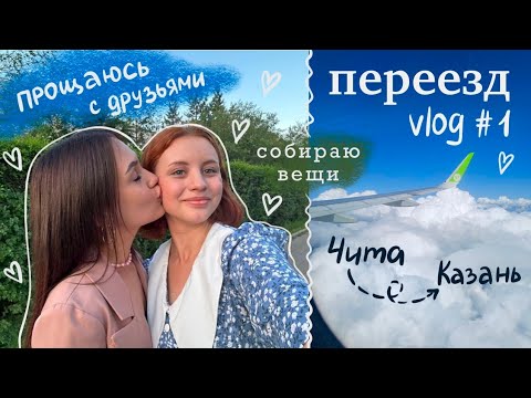 Видео: ✈️переезд часть #1 *vlog* // собираю вещи // прощаюсь с друзьями // перелет в Казань