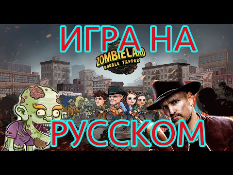 Видео: Zombieland Double Tapper #1 ОБЗОР ИГРЫ