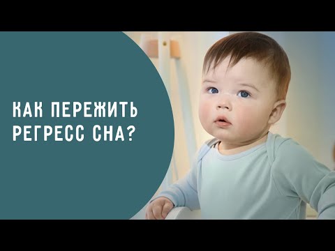 Видео: Регресс сна у ребенка. Что делать, если малыш стал плохо спать?