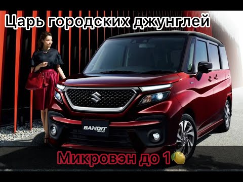 Видео: Suzuki Solio Максимум за минимум