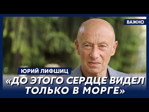 Видео: Выдающийся хирург Лифшиц о немецкой медицине