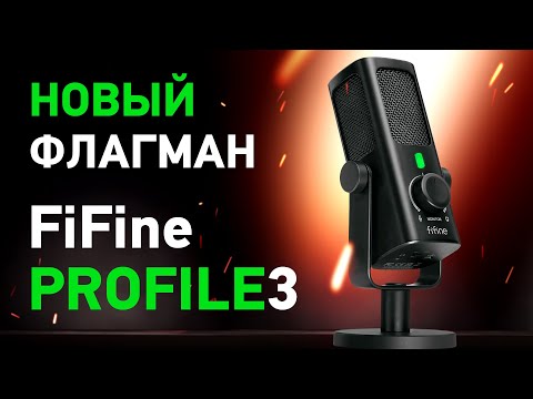 Видео: Лучший USB микрофон FiFine – Обзор FiFine PROFILE 3