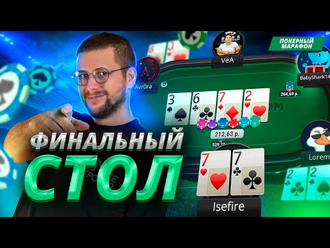 Видео: Финальный стол! За первое место $5600!