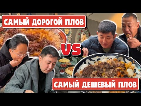 Видео: САМЫЙ ДЕШЕВЫЙ ПЛОВ VS САМЫЙ ДОРОГОЙ ПЛОВ / МУЗЕЙ ПЛОВА В ТАШКЕНТЕ