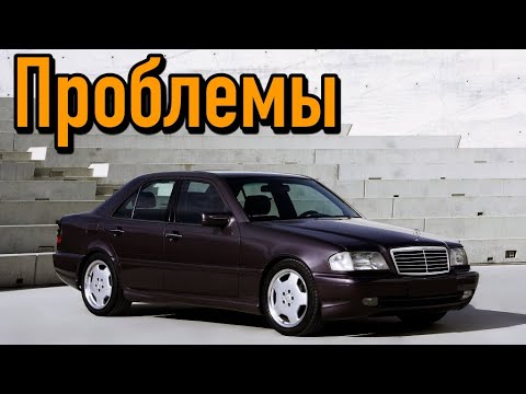 Видео: Мерседес W202 слабые места | Недостатки и болячки б/у Mercedes C W202