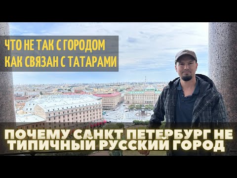 Видео: Что не так с Санкт Петербургом? Почему не типичный русский город.