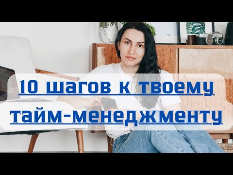 Видео: 10 шагов к твоему идеальному тайм-менеджменту