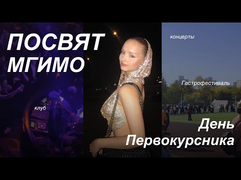 Видео: МГИМО День первокурсника + посвящение в студенты