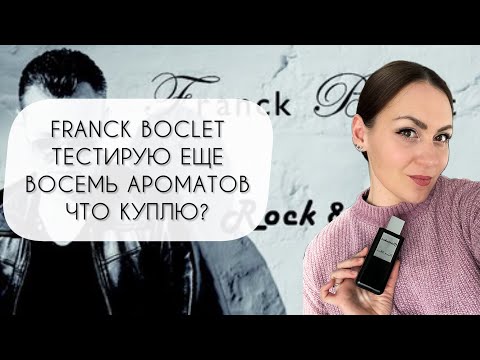 Видео: ТЕСТИРУЮ ВОСЕМЬ АРОМАТОВ БРЕНДА FRANCK BOCLET\ КУПЛЮ - НЕ КУПЛЮ ФЛАКОН?