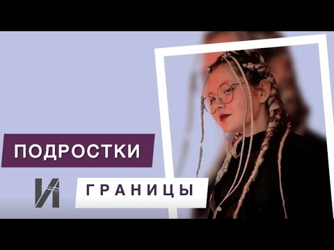 Видео: Со мной так нельзя: Как мы нарушаем границы ребёнка