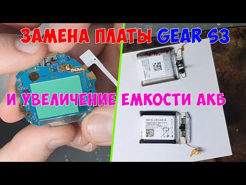 Видео: Замена платы и АКБ повышенной ёмкости Samsung gear S3 (SM-R760)