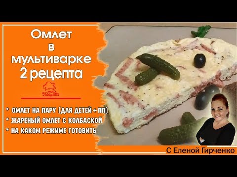 Видео: 2 РЕЦЕПТА - пышный ОМЛЕТ в мультиварке, простой рецепт омлета на пару и жареного
