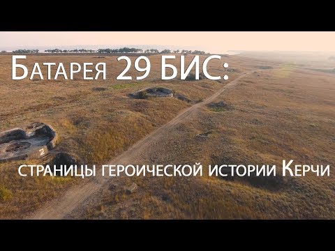 Видео: Батарея 29 БИС: страницы героической истории Керчи