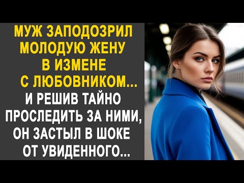 Видео: Муж заподозрил жену, что у неё есть любовник. И решив проследить за ними, он застыл от увиденного...