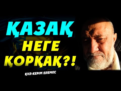 Видео: ҚҰЛ-КЕРІМ ЕЛЕМЕС: ҚАЗАҚ НЕГЕ ҚОРҚАҚ?!