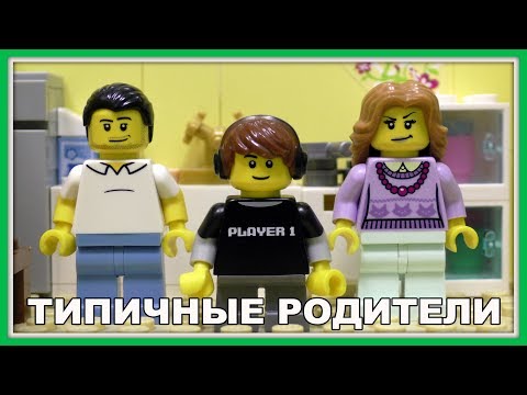 Видео: Типичные родители - Lego Версия (Мультфильм)