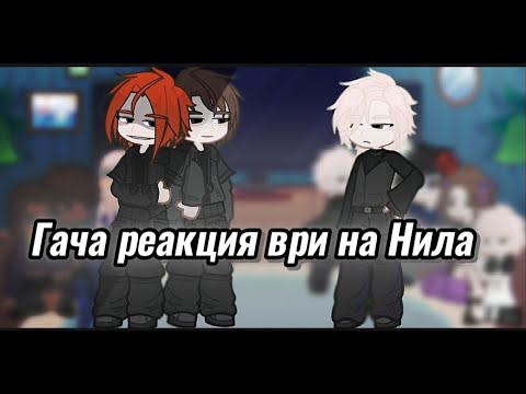 Видео: Гача реакция ври на Нила Джостена - 2X