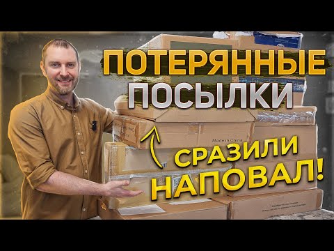 Видео: ПОТЕРЯННЫЕ ПОСЫЛКИ! РАСПАКОВКА 10 КОРОБОК ПО $5! СУПЕР НАХОДКИ