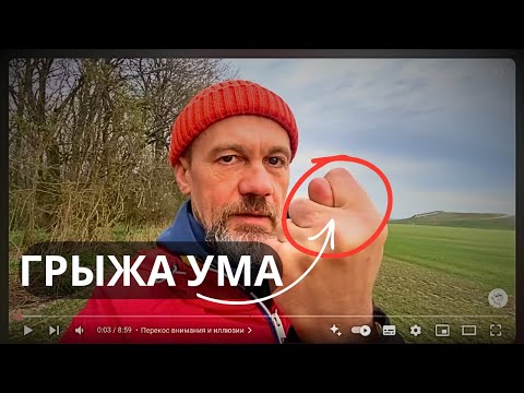 Видео: Как Ум Уводит Тебя от Реальности: Простое Объяснение на Пальцах