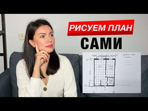 Видео: Как научиться рисовать план квартиры от руки
