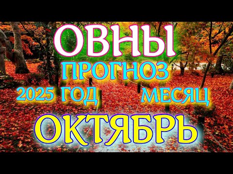 Видео: ГОРОСКОП ОВНЫ ОКТЯБРЬ МЕСЯЦ ТАРОСКОП ПРОГНОЗ. 2025 ГОД virgo tarot today