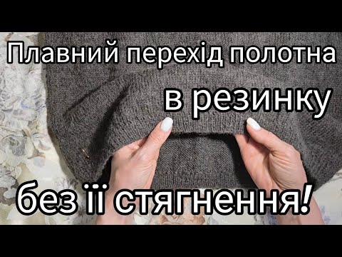 Видео: Як розрахувати резинку спицями не стягуючи виріб по низу. Interesting knitted elastic for a jumper
