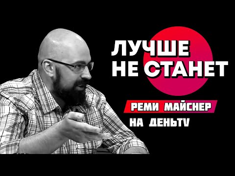 Видео: Люди наконец поняли, что лучше не станет  Реми Майснер