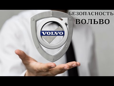 Видео: Безопасность Вольво