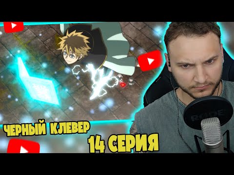 Видео: Шнаппстер Смотрит: Черный Клевер 14 серия | Реакция на аниме
