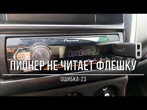 Видео: Магнитола Пионер не читает флешку (ошибка-23). Как исправить? Есть решение!