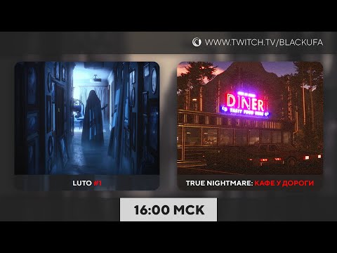 Видео: Трейлеры / Luto #1 / True Nightmare: Roadside Сafe - Прохождение