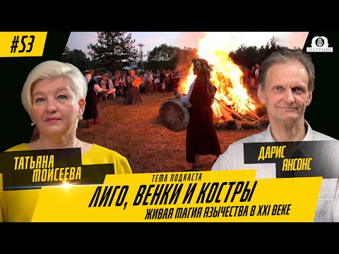 Видео: Лиго, Венки и Костры: Живая Магия Язычества в XXI веке