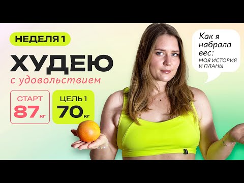 Видео: Дневник похудения: моя история, правила и рацион на дефиците