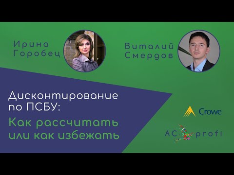Видео: Дисконтирование по ПСБУ: как рассчитать или как избежать
