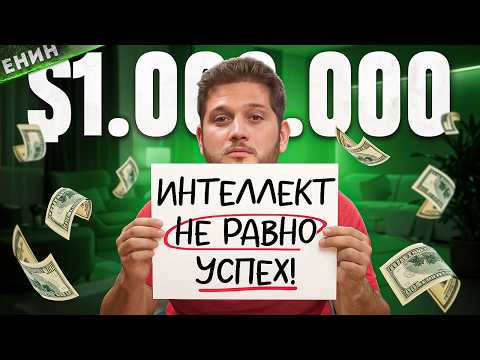 Видео: Если ты такой Умный, то почему все ещё Не Богат? ЕНИН