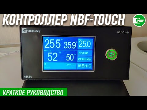 Видео: Контроллер для инкубатора — NBF-Touch