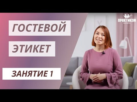 Видео: Гостевой этикет