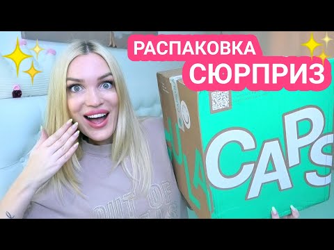 Видео: РАСПАКОВКА-СЮРПРИЗ💥от СТИЛИСТА CAPSULA сервис✅Silena Shopping Live
