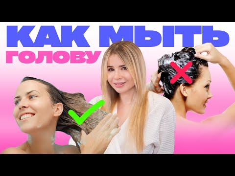 Видео: МОЕМ ГОЛОВУ ПРАВИЛЬНО