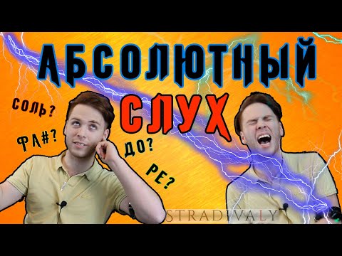 Видео: АБСОЛЮТНЫЙ СЛУХ за 5 минут: УГАДАЙ НОТУ!