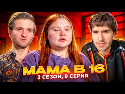Видео: Кореш СМОТРИТ - МАМА В 16 | 3 СЕЗОН, 9 ВЫПУСК | АЛИНА, СИМФЕРОПОЛЬ // *НЕ УДЕРЖАЛСЯ*