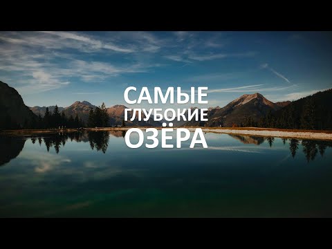 Видео: ТОП-15 самых глубоких озёр на Земле