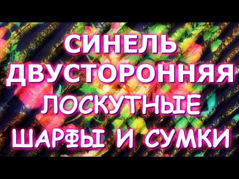 Видео: ШАРФЫ И СУМКИ ИЗ СТАРОЙ ОДЕЖДЫ/ДВУСТОРОННЯЯ СИНЕЛЬ