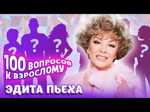 Видео: Эдита Пьеха. Сто вопросов к взрослому