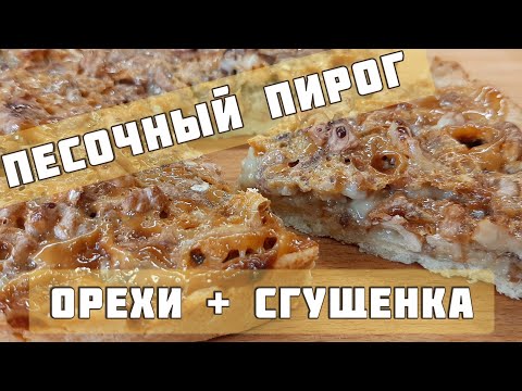 Видео: Ореховый тарт со сгущенкой. Песочное тесто|
Песочный пирог с орехами и сгущенкой