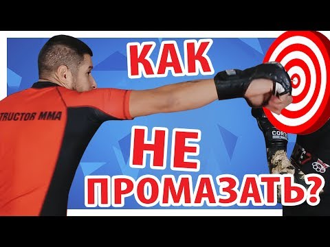 Видео: КАК БИТЬ И ПОПАДАТЬ???