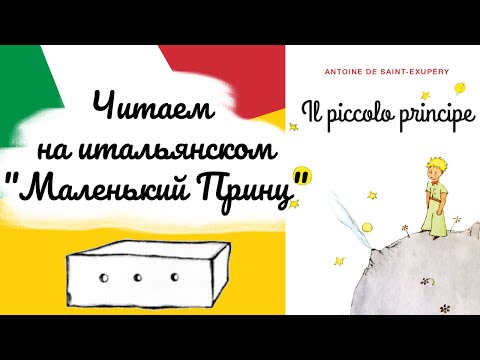 Видео: СТРИМ НА ИТАЛЬЯНСКОМ - Читаем "Маленький Принц" на итальянском