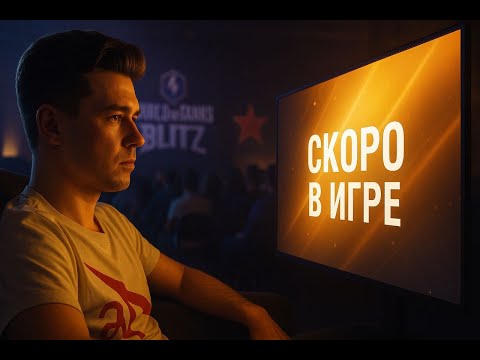 Видео: СКОРО В ИГРЕ ● РЕАКЦИЯ GLAFI НА НОВИНКИ ● WoT Blitz